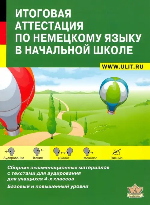 Итоговая аттестация по немецкому языку в начальной школе. Учебно-тренировочный комплект (+CD) (+ CD-ROM)