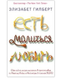 Есть, молиться, любить