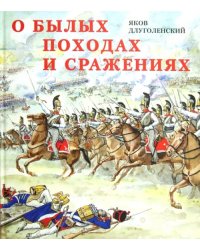 О былых походах и сражениях: Страницы из истории русской армии и офицерской династии дворян Левшиных