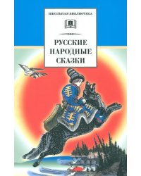 Русские народные сказки