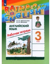 Английский язык. 3 класс. Rainbow English. Рабочая тетрадь. РИТМ. ФГОС