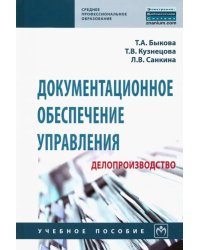 Документационное обеспечение управления (делопроизводство). Учебное пособие