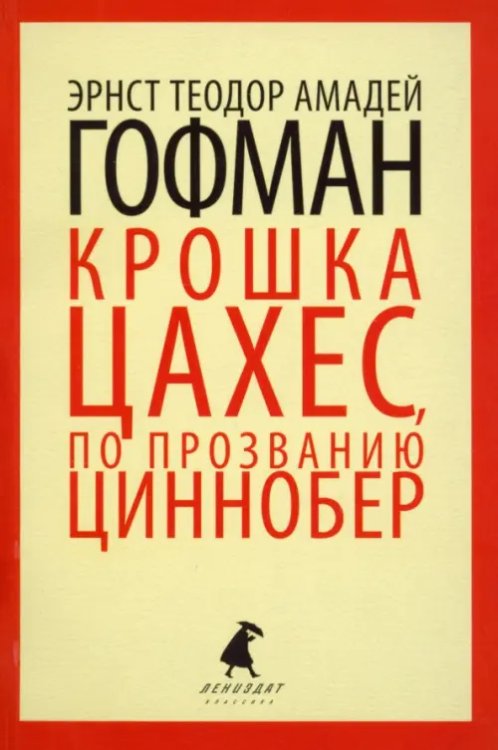 Золотой горшок. Крошка Цахес, по прозванию Циннобер