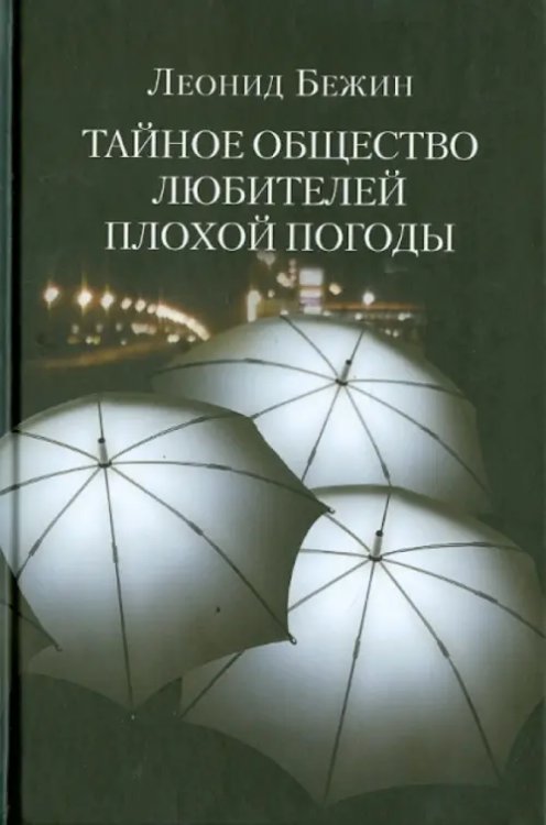 Тайное общество любителей плохой погоды