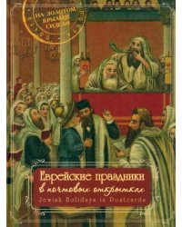 Еврейские праздники в почтовых открытках. Альбом