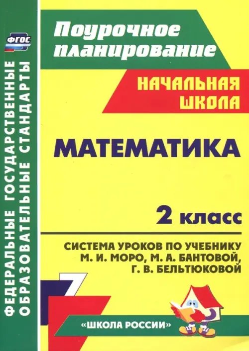 Математика. 2 класс. Система уроков к учебнику М. И. Моро и др. ФГОС