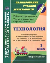 Технология. 2 класс. Рабочая программа и технологические карты уроков по учебнику Н.И. Роговцевой