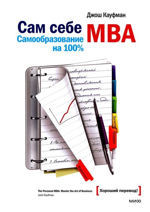 Сам себе MBA. Самообразование на 100%