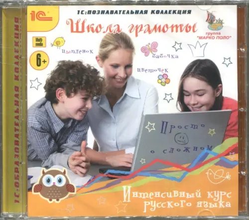 CD-ROM. Школа грамоты. Интенсивный курс русского языка