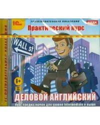 CD-ROM. Практический курс. Деловой английский