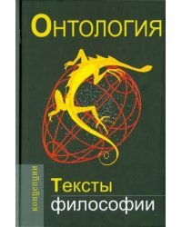 Онтология. Тексты философии