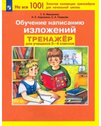 Обучение написанию изложений. Тренажер для учащихся 2-4 классов. ФГОС