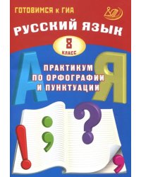 Русский язык. 8 класс. Практикум по орфографии и пунктуации. Готовимся к ГИА. Учебное пособие