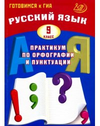 Русский язык. 9 класс. Практикум по орфографии и пунктуации. Готовимся к ГИА. Учебное пособие