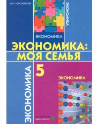 Экономика. Моя семья. 5 класс. Учебное пособие. ФГОС