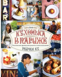 Моя кухонька в Париже. Классические французские рецепты в новом исполнении