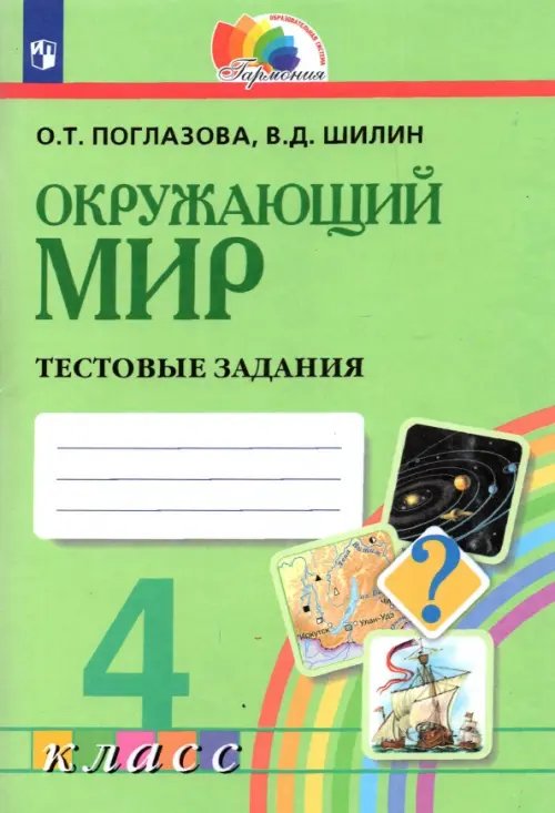 Окружающий мир. 4 класс. Тестовые задания. ФГОС