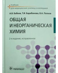 Общая и неорганическая химия. Учебник