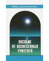 Пособие от Вознесенных Учителей. Медитации для расширения сознания, очищения сердца и Души