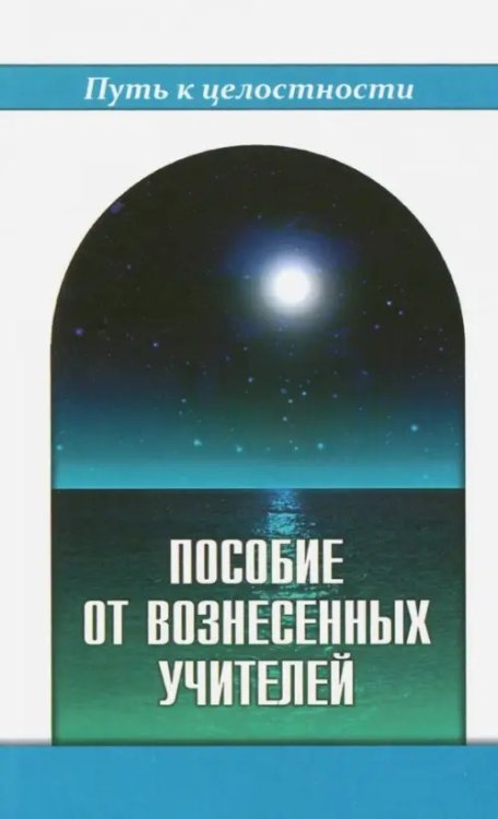 Пособие от Вознесенных Учителей. Медитации для расширения сознания, очищения сердца и Души