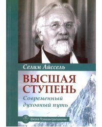 Высшая ступень. Современный духовный путь