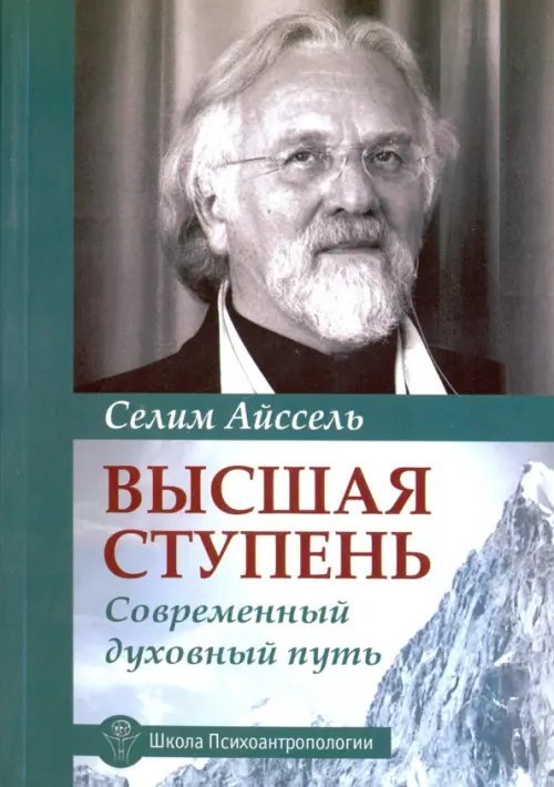 Высшая ступень. Современный духовный путь