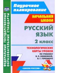 Русский язык. 2 класс. Технологические карты уроков по учебнику В.П. Канакиной, В.Г. Горецкого. ФГОС