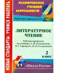 Литературное чтение. 2 класс. Рабочая программа по уч. Л.Ф. Климановой, В.Г. Горецкого и др. ФГОС