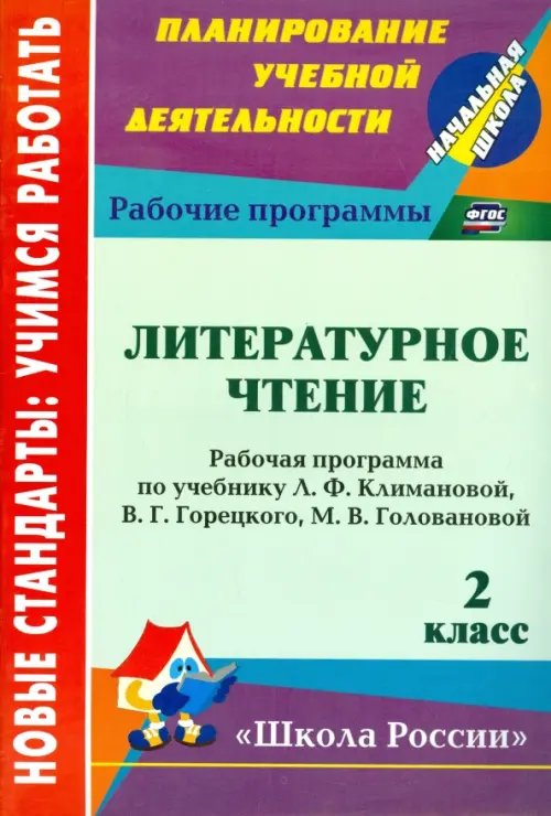 Литературное чтение. 2 класс. Рабочая программа по уч. Л.Ф. Климановой, В.Г. Горецкого и др. ФГОС