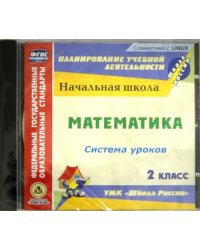 CD-ROM. Математика. 2 класс. Система уроков по УМК &quot;Школа России&quot; (CD)