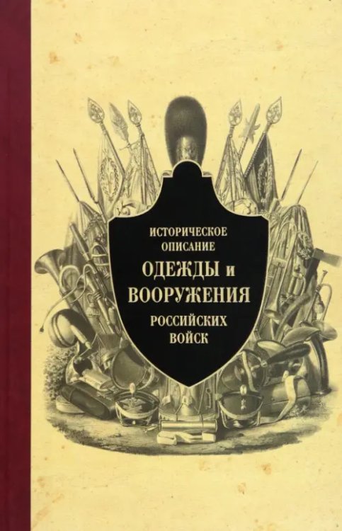 Историческое описание одежды и вооружения российских войск. Часть 9