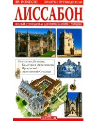 Лиссабон. Полный путеводитель для ознакомления с городом