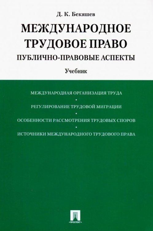 Международное трудовое право. Публично-правовые аспекты. Учебник