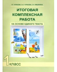 Итоговая комплексная работа на основе единого текста. 1 класс. ФГОС