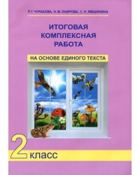 Итоговая комплексная работа на основе единого текста. 2 класс. ФГОС