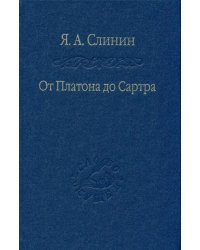 От Платона до Сартра. Поиски аподиктической истины