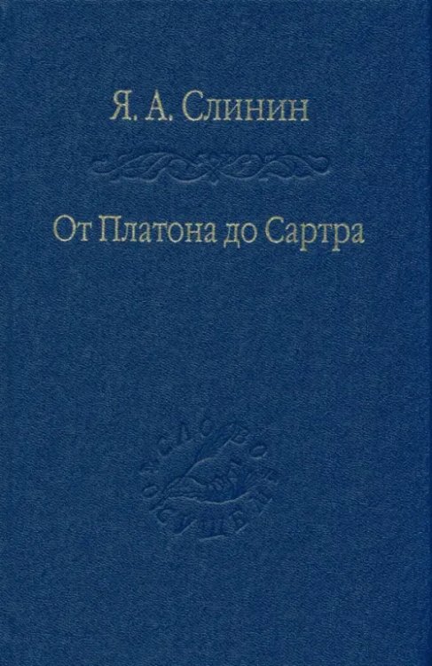 От Платона до Сартра. Поиски аподиктической истины