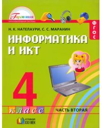 Информатика и ИКТ. 4 класс. Учебник в 2-х частях. Часть 2. ФГОС