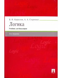 Логика. Учебник для бакалавров