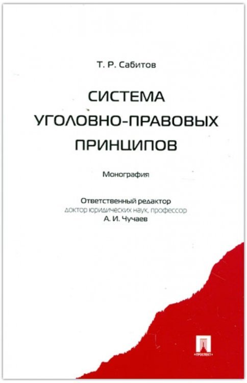 Система уголовно-правовых принципов. Монография