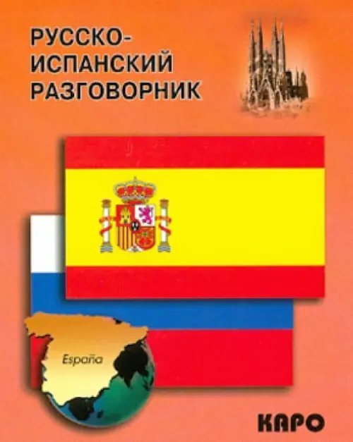 Русско-испанский разговорник