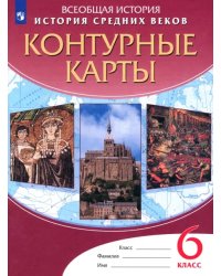 История средних веков. 6 класс. Контурные карты. ФГОС