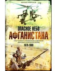 Опасное небо Афганистана. Опыт боевого применения советской авиации в локальной войне. 1979-1989