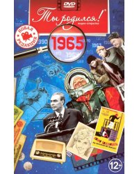 DVD. Открытка &quot;Ты родился! 1965 год&quot;