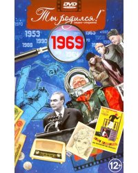 DVD. Открытка &quot;Ты родился! 1969 год&quot;