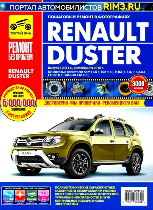 Renault Duster. Выпуск с 2011 г, рестайлинг в 2015.  Руководство по эксплуатации, техн. обслуживанию