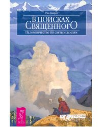 В поисках священного. Паломничество по святым землям