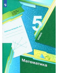 Математика. 5 класс. Рабочая тетрадь. В 2-х частях. Часть 1