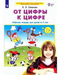 От цифры к цифре. Рабочая тетрадь для детей 6-7 лет. ФГОС ДО