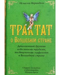 Трактат о Волшебной стране Исмаэля Мериндоля, доп. др. известными трудами